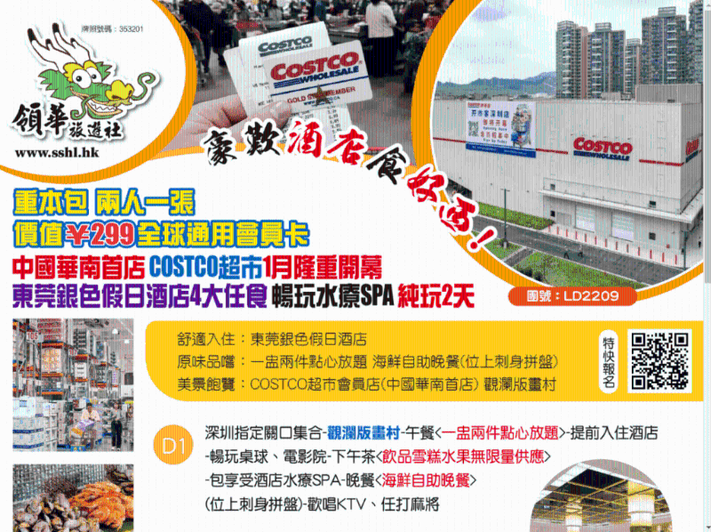 领华亦有推出另外一个以圳Costco开巿客扫货的旅行团,行程包水疗SPA、麻将等,食足3餐,团费就较贵需399元。领华网页截图 领华亦有推出另外一个以圳Costco开巿客扫货的旅行团,行程包水疗SPA、麻将等,食足3餐,团费就较贵需399元。领华网页截图