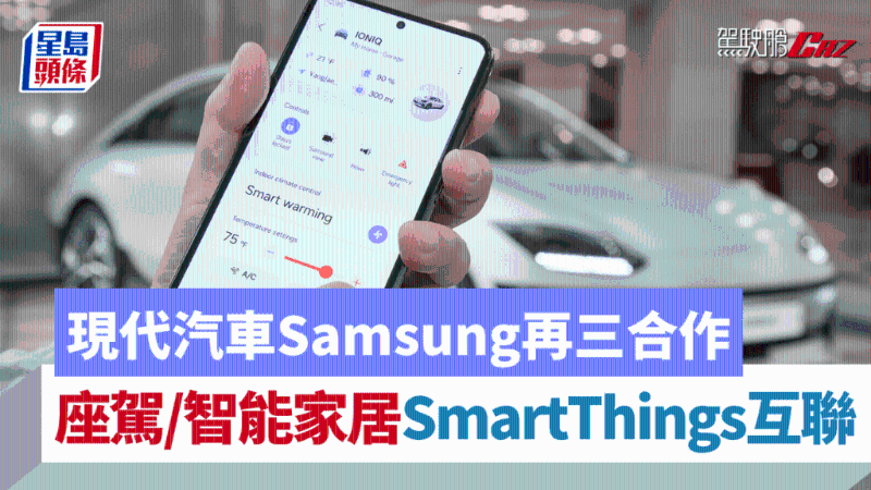 现代汽车Samsung再度合作,SmartThings接通座驾与智能家居互联 现代汽车Samsung再度合作,SmartThings接通座驾与智能家居互联
