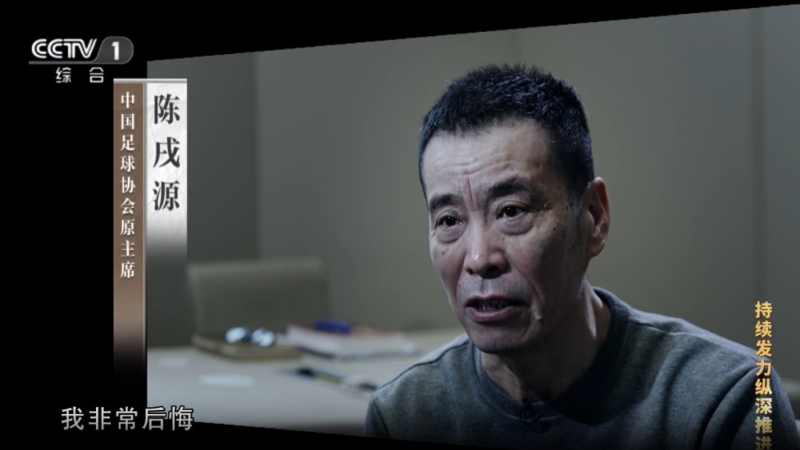 中国足球协会原主席陈戌源指,中国足球腐败不是在一个方面,是全方位的。央视截图 中国足球协会原主席陈戌源指,中国足球腐败不是在一个方面,是全方位的。央视截图