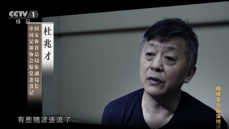 国家体育总局原副局长、中国足球协会原党委书记杜兆才指,圈内经常透过送钱送物来疏通办事。央视截图 国家体育总局原副局长、中国足球协会原党委书记杜兆才指,圈内经常透过送钱送物来疏通办事。央视截图