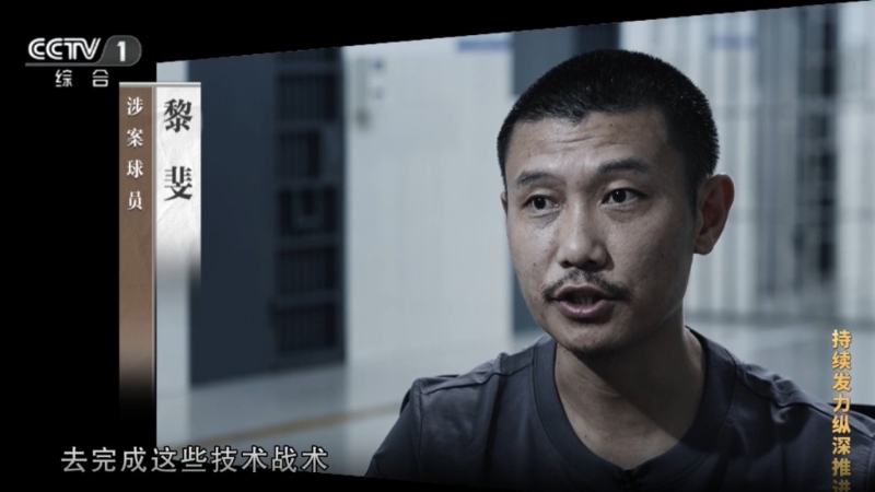 涉案球员黎斐。央视截图 涉案球员黎斐。央视截图