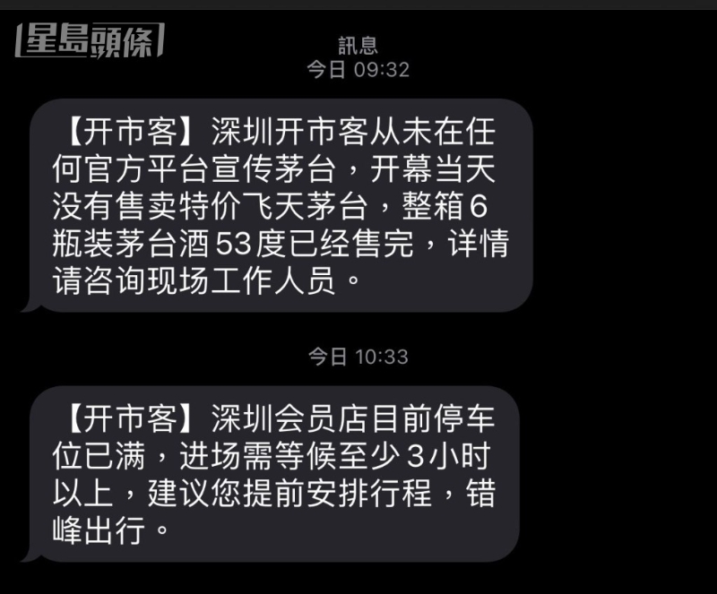 官方短信指深圳会员店进场需等待至少3小时。 官方短信指深圳会员店进场需等待至少3小时。