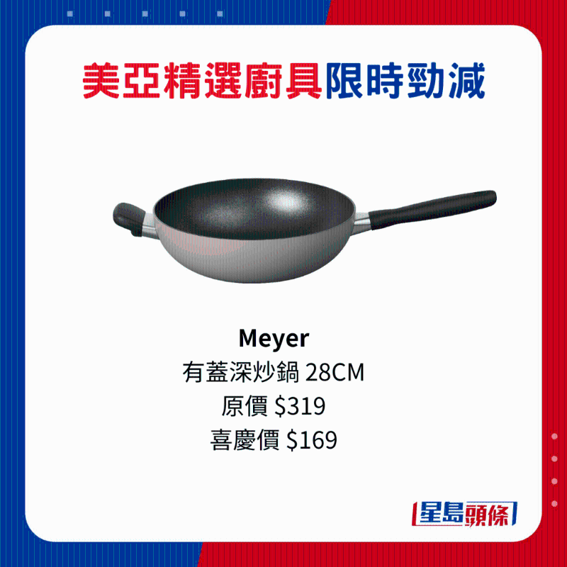 Meyer 有盖深炒锅 28CM 原价$319、喜庆价$169。