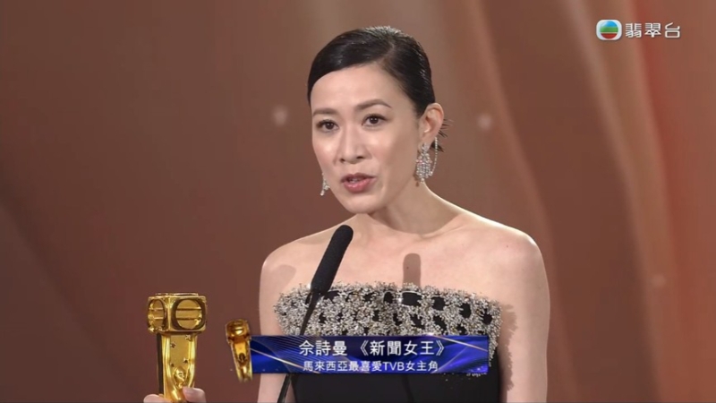 佘诗曼夺得马来西亚视后。 佘诗曼夺得马来西亚视后。