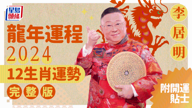 12生肖运势完整版+李居明甲辰年2024运程开运贴士 12生肖运势完整版+李居明甲辰年2024运程开运贴士