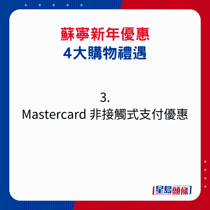 苏宁新年优惠4大购物礼遇3. Mastercard 非接触式支付优惠1