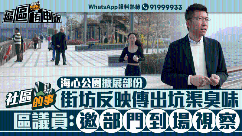 土瓜湾海心公园扩展部份,街坊反映传出坑渠臭味 土瓜湾海心公园扩展部份,街坊反映传出坑渠臭味