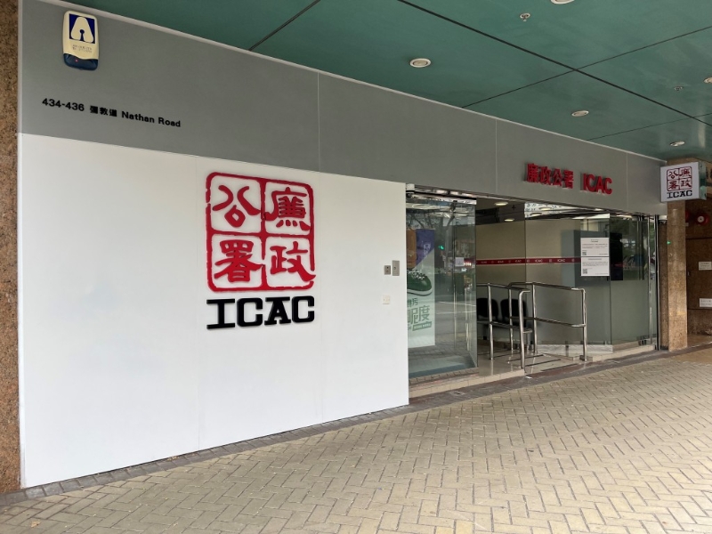 廉署西九龙办事处。