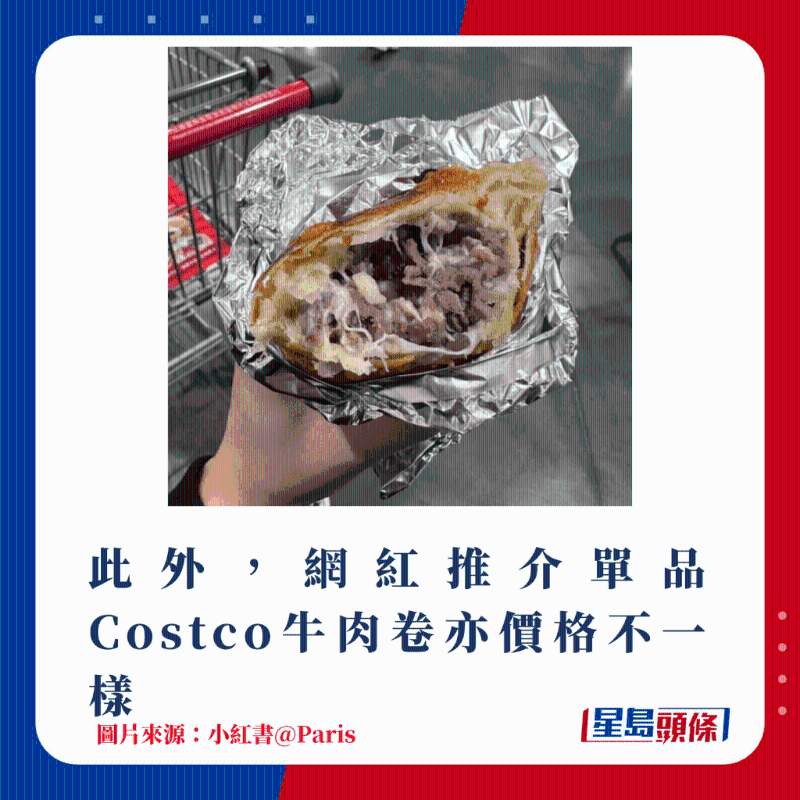此外,网红推介单品Costco牛肉卷亦价格不一样 此外,网红推介单品Costco牛肉卷亦价格不一样
