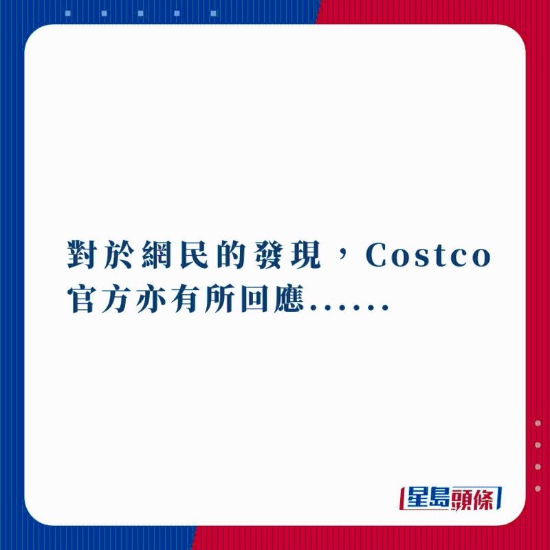 对于网民的发现,Costco官方亦有所回应...... 对于网民的发现,Costco官方亦有所回应......