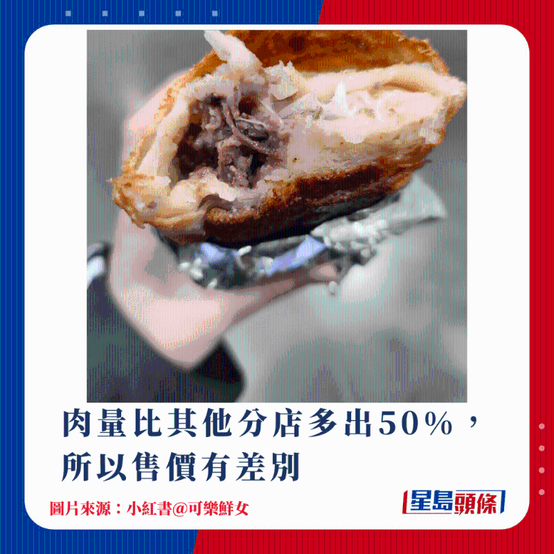 肉量比其他分店多出50%,所以售价有差别 肉量比其他分店多出50%,所以售价有差别