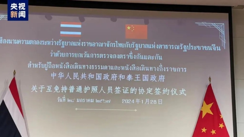 中国与泰国正式签署互免签证协定。 央视截图