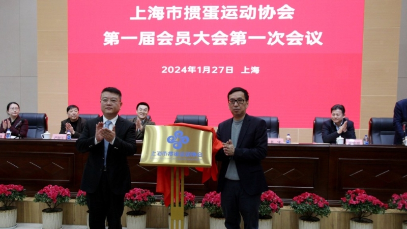 上海掼蛋协会成立，富豪其实当选首任会长。 