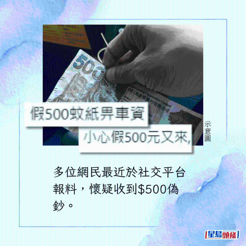 多位网民最近于社交平台报料，怀疑收到$500伪钞。