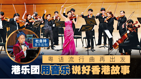 港乐团以港乐说好故事 改编粤语流行曲绕梁大湾区 | 星岛环球网