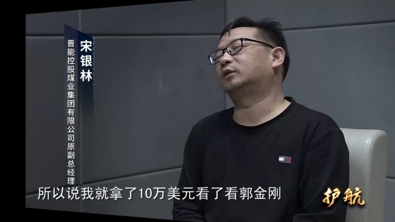 原同煤集团塔山煤矿党委书记、董事长宋银林，就先后3次送给郭金刚共计60万美元。