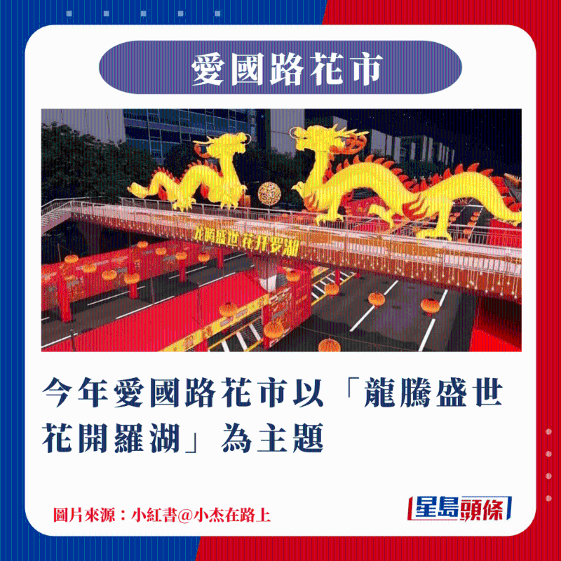 今年爱国路花市以龙腾盛世 花开罗湖为主题 今年爱国路花市以龙腾盛世 花开罗湖为主题