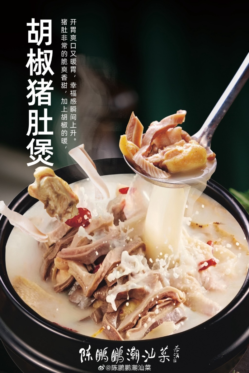 胡椒猪肚煲 胡椒猪肚煲