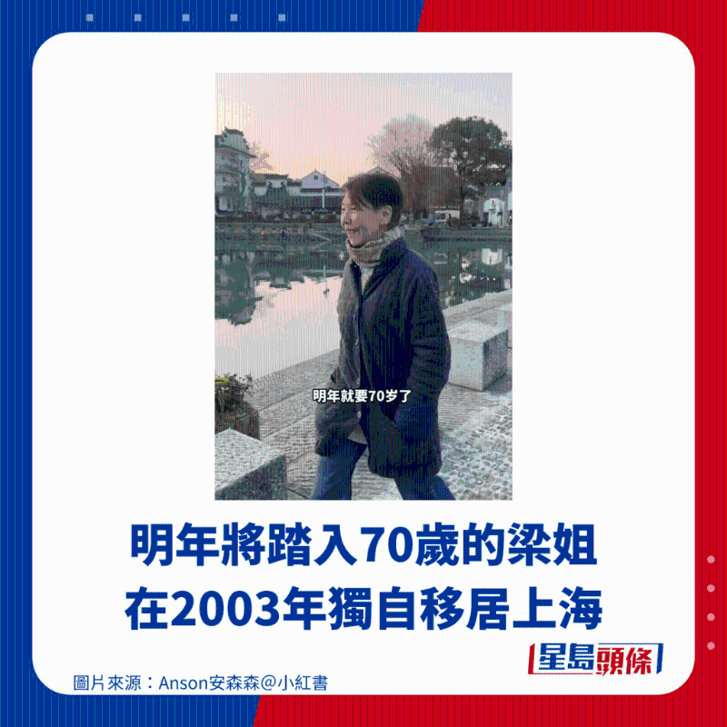 明年将踏入70岁的梁姐在2003年独自移居上海 明年将踏入70岁的梁姐在2003年独自移居上海
