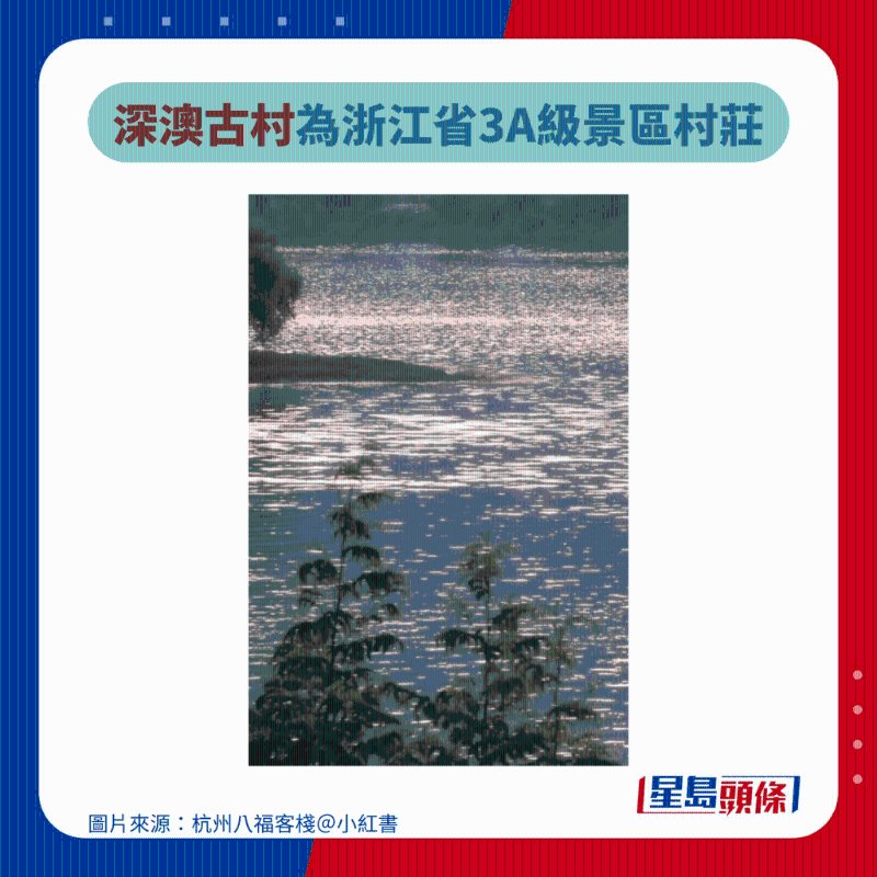 深澳古村为浙江省3A级景区村庄 深澳古村为浙江省3A级景区村庄