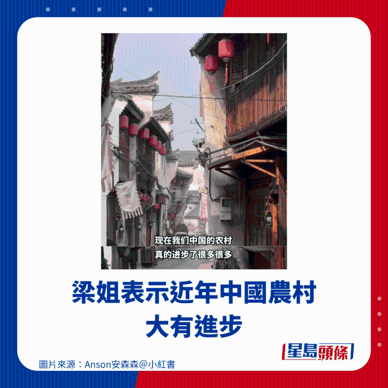 梁姐表示近年中国农村大有进步 梁姐表示近年中国农村大有进步