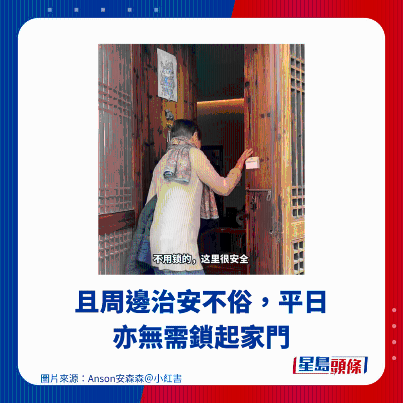 且周边治安不俗,平日亦无需锁起家门 且周边治安不俗,平日亦无需锁起家门