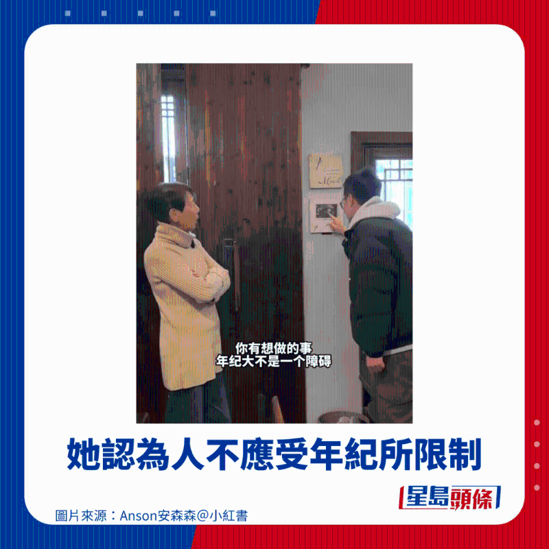 她认为人不应受年纪所限制 她认为人不应受年纪所限制