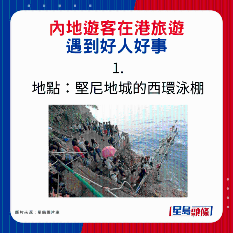 内地游客在港旅游遇到2件好人好事1. 地点:西环泳棚附近 内地游客在港旅游遇到2件好人好事1. 地点:西环泳棚附近