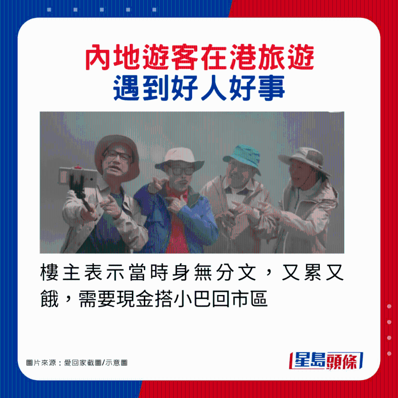 内地游客在港旅游遇到2件好人好事1. 楼主当时身无分文,又累又饿,需要现金搭小巴回市区。 内地游客在港旅游遇到2件好人好事1. 楼主当时身无分文,又累又饿,需要现金搭小巴回市区。