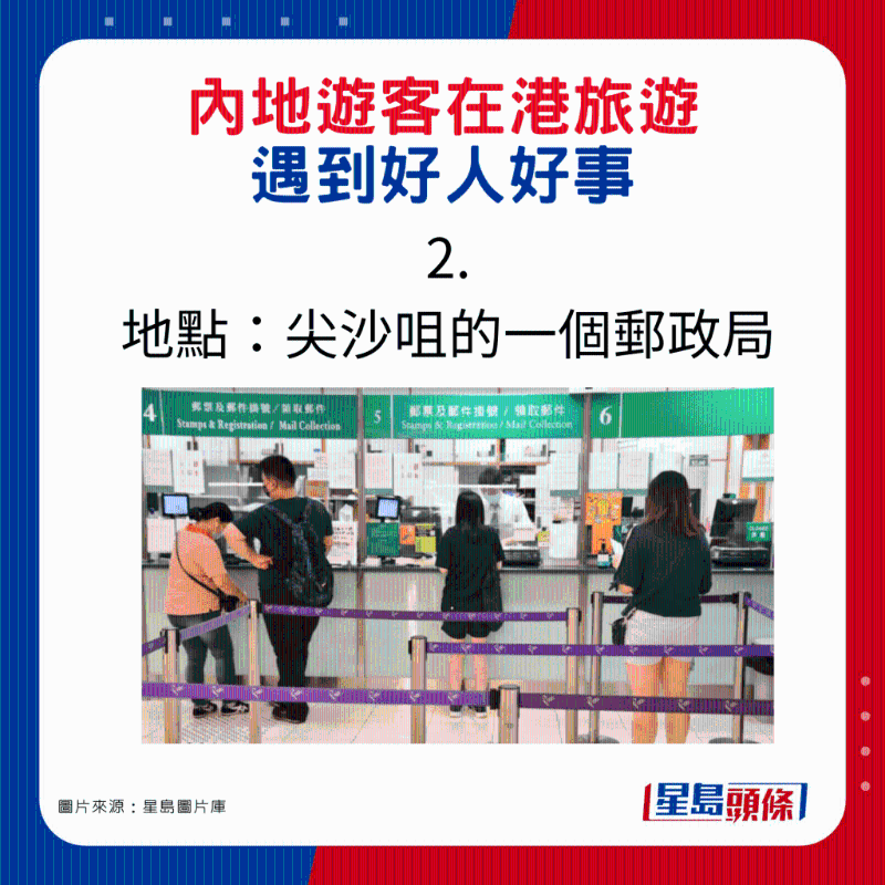 内地游客在港旅游遇到2件好人好事2. 地点:尖沙咀的一个邮政局 内地游客在港旅游遇到2件好人好事2. 地点:尖沙咀的一个邮政局