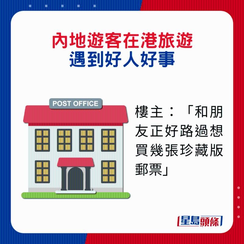 内地游客在港旅游遇到2件好人好事2. 楼主:「和朋友正好路过想买几张珍藏版邮票」。 内地游客在港旅游遇到2件好人好事2. 楼主:「和朋友正好路过想买几张珍藏版邮票」。