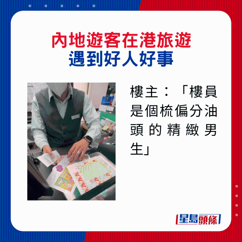 内地游客在港旅游遇到2件好人好事2. 楼主:「楼员是个梳偏分油头的精致男生」。 内地游客在港旅游遇到2件好人好事2. 楼主:「楼员是个梳偏分油头的精致男生」。