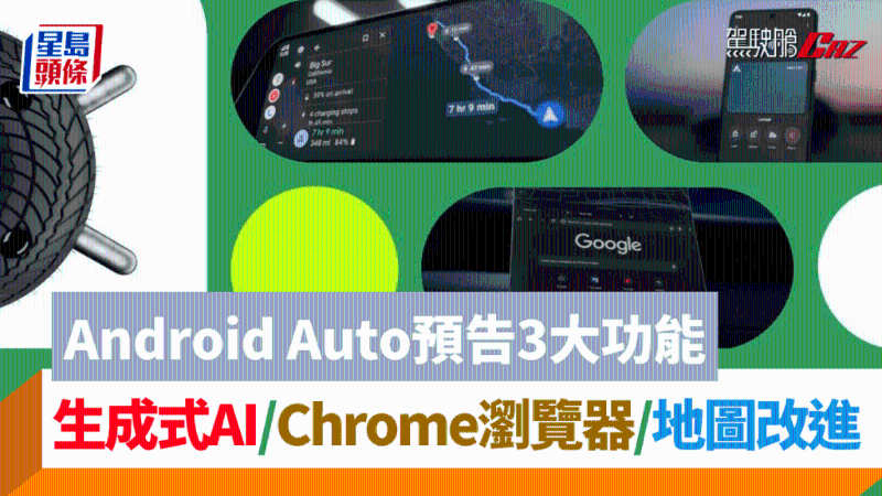 电动车驾驶需知!Google Android Auto车载系统是什么?3大驾车实用新功能 电动车驾驶需知!Google Android Auto车载系统是什么?3大驾车实用新功能