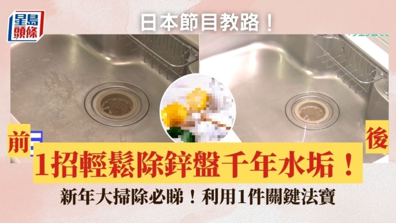 日本节目教5步除锌盘千年水垢！必备1法宝轻松完成，新年大扫除必看！