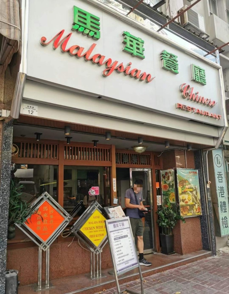 佐敦马华餐厅门创立于1969年，拥有55年历史。