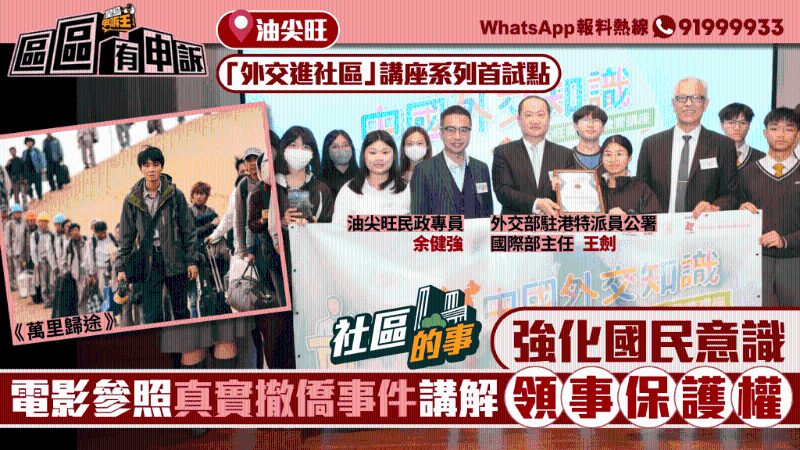 “外交进社区”油尖旺作试点，借电影撤侨事件讲解领事保护，深化香港青年国民意识