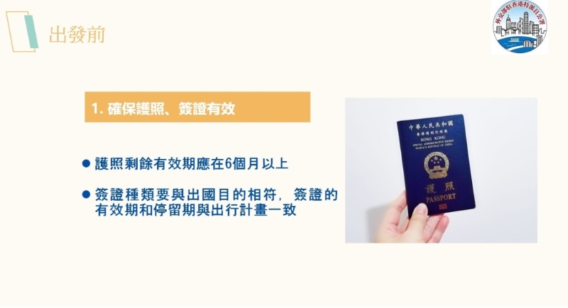 出游前小贴士。 （中国外交部驻港特派员公署PowerPoint）1