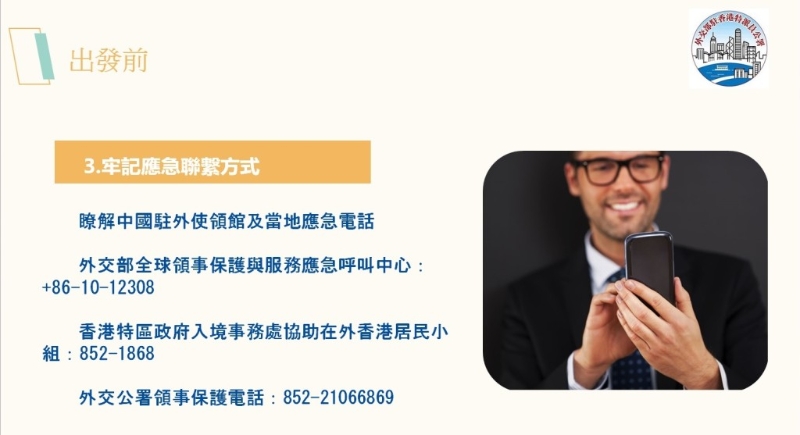 出游小贴士。 （中国外交部驻港特派员公署PowerPoint）