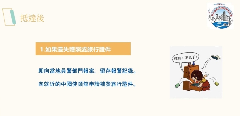 出发后注意事项。 （中国外交部驻港特派员公署PowerPoint）1