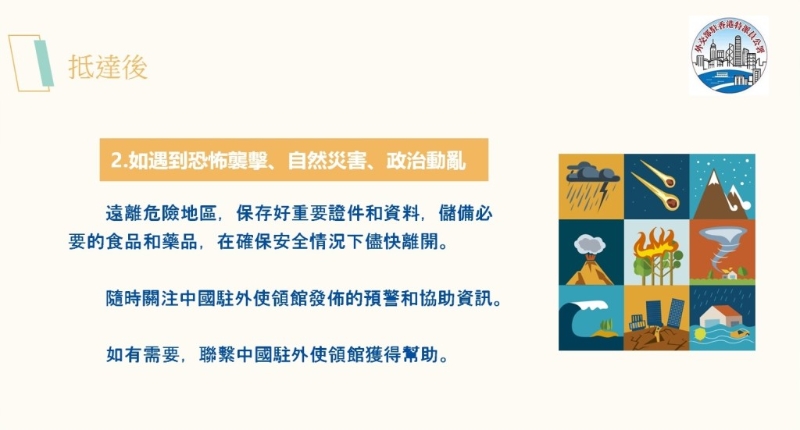 出发后注意事项。 （中国外交部驻港特派员公署PowerPoint）