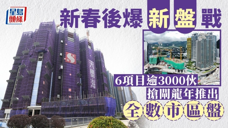 新春后爆新盘战 新春后爆新盘战