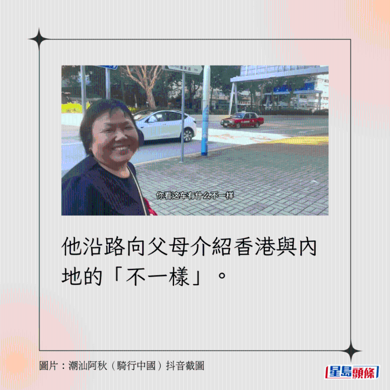 他沿路向父母介紹香港與內地的「不一樣」。