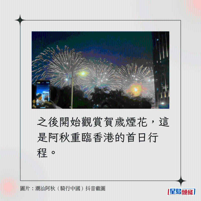 之後開始觀賞賀歲煙花，這是阿秋重臨香港的首日行程。
