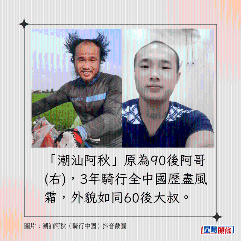 「潮汕阿秋」原為90後阿哥，3年騎行全中國歷盡風霜，外貌如同60後大叔。