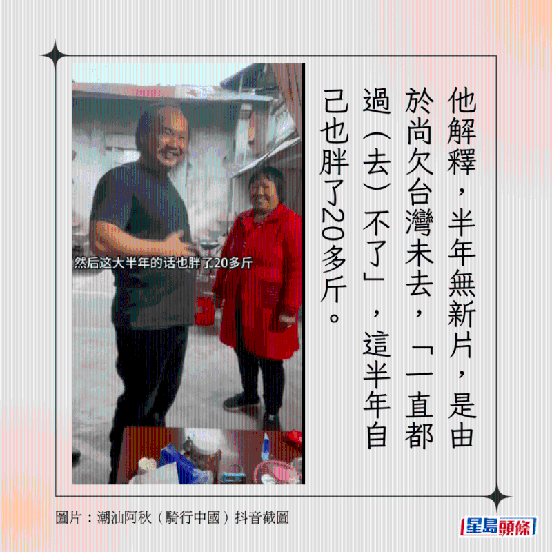 他解釋，半年無新片，是由於尚欠台灣未去，「一直都過（去）不了」，這半年自己也胖了20多斤。
