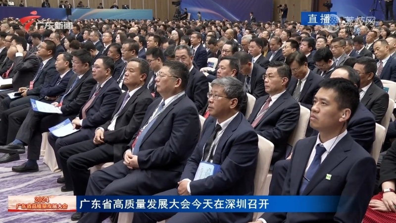 广东省高质量发展大会今天在深圳召开。 广东省高质量发展大会今天在深圳召开。