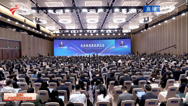 广东省高质量发展大会。 广东省高质量发展大会。