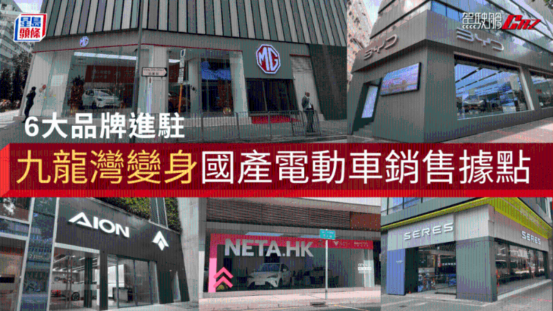6大品牌进驻,九龙湾变身国产电动车销售据点 6大品牌进驻,九龙湾变身国产电动车销售据点