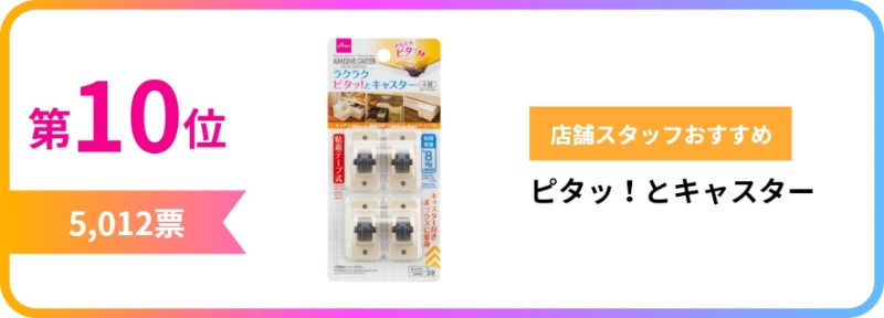 第10位 Pita! 脚轮 第10位 Pita! 脚轮