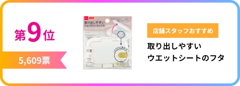 第9位 湿纸巾盖 第9位 湿纸巾盖